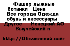 Фишер лыжные ботинки › Цена ­ 500 - Все города Одежда, обувь и аксессуары » Другое   . Ненецкий АО,Выучейский п.